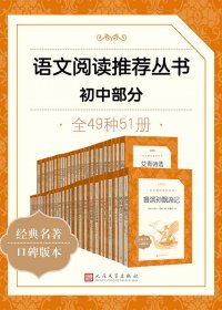 语文阅读推荐丛书 (初中部分·全49种) (mobi+azw3+epub)