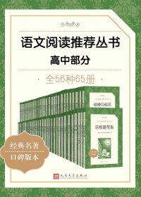 语文阅读推荐丛书 (高中部分·全56种) (mobi+azw3+epub)