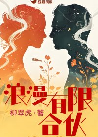 浪漫有限合伙 (柳翠虎) (mobi+azw3+epub)