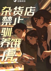 杂货店禁止驯养饿虎 (璞玉与月亮) (mobi+azw3+epub)