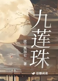九莲珠 (波兰加黑加仑) (mobi+azw3+epub)