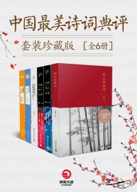 中国最美诗词典评 (套装珍藏版全6册) (mobi+azw3+epub)