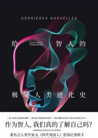 给智人的极简人类进化史 (希尔瓦娜·孔戴米／弗朗索瓦·萨瓦提埃) (mobi+azw3+epub)