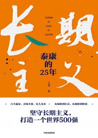 长期主义：泰康的25年 (王安) (mobi+azw3+epub)