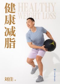 健康减脂 (刘佳) (mobi+azw3+epub)