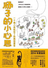 肠子的小心思 (朱莉娅·恩德斯) (mobi+azw3+epub)