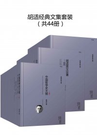 胡适经典文集套装 (套装44册) (mobi+azw3+epub)