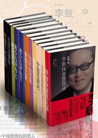 嬉笑怒骂李敖大全集 (套装10本) (mobi+azw3+epub)