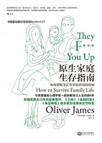 原生家庭生存指南：如何摆脱非正常家庭环境的影响 (奥利弗·詹姆斯) (mobi+azw3+epub)