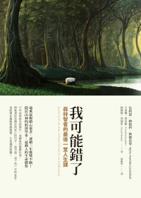 我可能錯了：森林智者的最後一堂人生課 (繁体竖排) (比約恩·納提科·林德布勞／卡洛琳·班克勒／納維德·莫迪里) (mobi+azw3+epub)