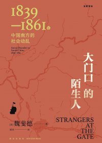 大门口的陌生人：1839—1861年中国南方的社会动乱 (mobi+azw3+epub+pdf)