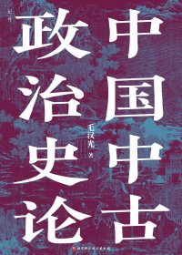 中国中古政治史论 (毛汉光) (mobi+azw3+epub+pdf)