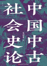 中国中古社会史论 (毛汉光) (mobi+azw3+epub+pdf)