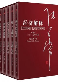 经济解释 (五卷本) (二O一九增订版) (张五常) (pdf)
