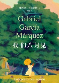 我们八月见 (加西亚·马尔克斯) (mobi+azw3+epub+pdf)