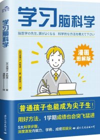 学习脑科学：普通孩子也能成为尖子生 (泷靖之／乡和贵) (mobi+azw3+epub)