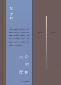 生命的厚度 (江绪林) (pdf)
