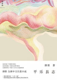 平乐县志 (颜歌) (pdf)