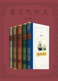 重写晚明史 (套装全五册) (mobi+azw3+epub)