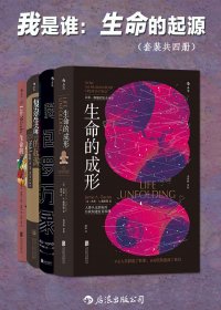 我是谁：生命的起源 (套装共四册) (mobi+azw3+epub)