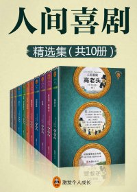 人间喜剧 (精选集15部) (巴尔扎克) (mobi+azw3+epub)