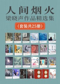 人间烟火：梁晓声作品精选集 (套装共25册) (mobi+azw3+epub)