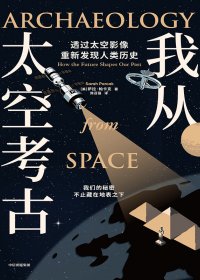 我从太空考古 (萨拉·帕卡克) (mobi+azw3+epub)