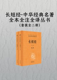 长短经 (套装全二册) (赵蕤) (刘子立 译注) (mobi+azw3+epub)