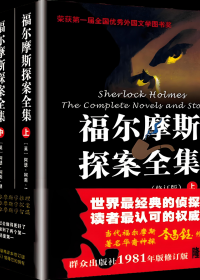 福尔摩斯探案全集 (上中下 修订本) (柯南·道尔) (pdf)