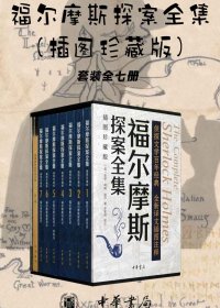 福尔摩斯探案全集 (插图珍藏版) (套装全七册) (柯南·道尔) (mobi+azw3+epub)