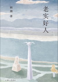 老实好人 (顾湘) (mobi+azw3+epub)