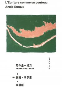 写作是一把刀：与费雷德里克-伊夫·热奈对谈 (安妮·埃尔诺) (mobi+azw3+epub+pdf)