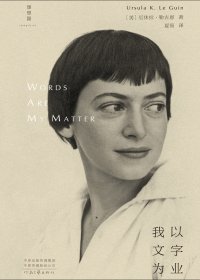 我以文字为业 (厄休拉·勒古恩) (mobi+azw3+epub)