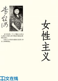女性主义 (李银河) (mobi+azw3+epub+pdf)