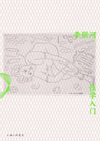 性学入门 (李银河) (mobi+azw3+epub+pdf)