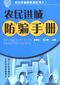 农民进城防骗手册 (马文胜／蔡建文) (pdf)