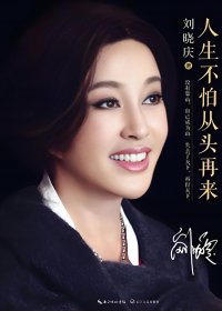 人生不怕从头再来 (刘晓庆) (mobi+azw3+epub+pdf)