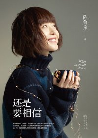 还是要相信 (陈鲁豫) (mobi+azw3+epub)