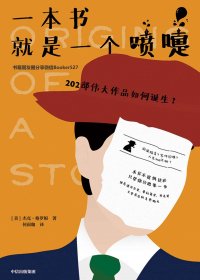 一本书就是一个喷嚏：202部伟大作品如何诞生？(杰克·格罗根) (mobi+azw3+epub+pdf)