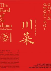 川菜：尝到了川菜也就尝到了生活。(扶霞·邓洛普) (mobi+azw3+epub)
