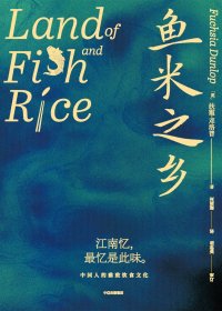 鱼米之乡：中国人的雅致饮食文化 (扶霞·邓洛普) (mobi+azw3+epub)