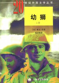 幼狮 (上下册) (欧文·肖) (mobi+azw3+epub+pdf)