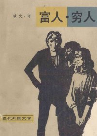 富人，穷人 (全二册) (欧文·肖) (mobi+azw3+epub+pdf)