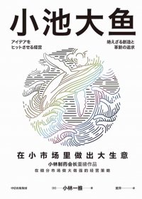 小池大鱼：在小市场里做出大生意 (小林一雅) (mobi+azw3+epub)