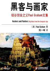 黑客与画家：硅谷创业之父Paul Graham文集 (保罗·格雷厄姆) (mobi+azw3+epub+pdf)