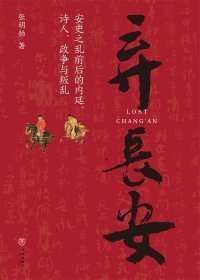 弃长安：安史之乱前后的内廷、诗人、政争与叛乱 (张明扬) (mobi+azw3+epub)