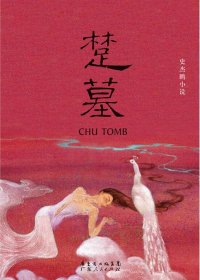 楚墓 (史杰鹏) (mobi+azw3+epub+pdf)