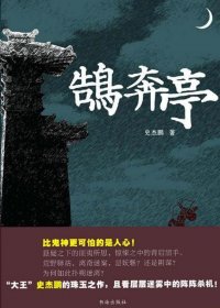 鹄奔亭 (史杰鹏) (mobi+azw3+epub)