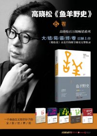 鱼羊野史 (第1-6卷) (高晓松) (mobi+azw3+epub)