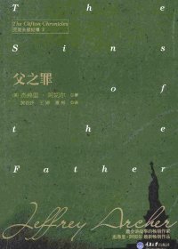 克里夫顿纪事 2：父之罪 (杰弗里·阿切尔) (pdf)